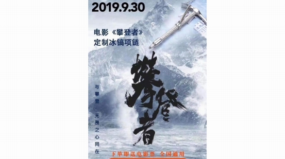 吳京新大片《攀登者》國慶來襲，悅旅會APP推出限量版電影紀(jì)念款“冰鎬項(xiàng)鏈”