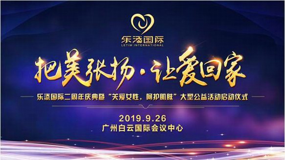 “把美張揚，讓愛回家”樂添國際兩周年慶典盛大舉行