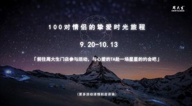 五星高照慶國慶，周大生獻禮送你摯愛時光旅程