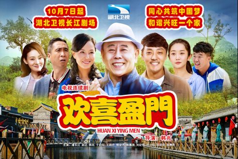 《歡喜盈門》禮贊新中國(guó) 湖北衛(wèi)視國(guó)慶檔開播