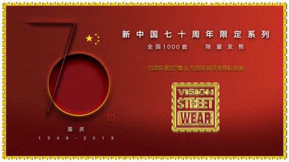 獻禮新中國成立70周年 VisionStreetWear閱兵紀念限定系列發布