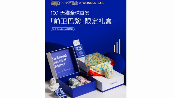 WonderLab玩轉國潮出海 攜手法國設計師推出限定禮盒