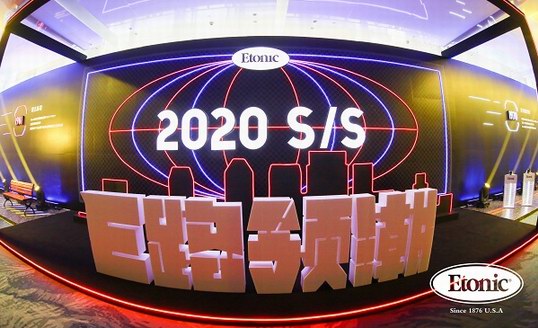 E路領潮——Etonic2020春夏新品發布會隆重舉行