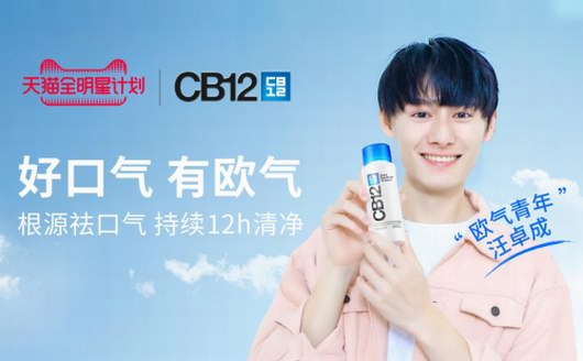 與汪卓成一起化身“歐氣青年”感受CB12漱口水的歐氣范兒