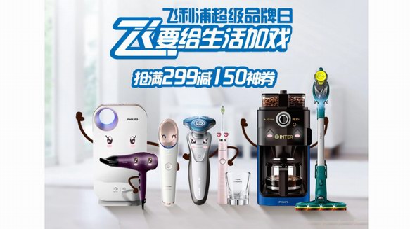 飛利浦X蘇寧920超品日火爆收官 讓你成為高品質生活的“戲精”