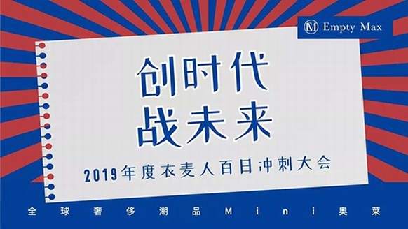 決戰折扣會員元年，「EM衣麥倉」年終百日沖刺會火爆開啟