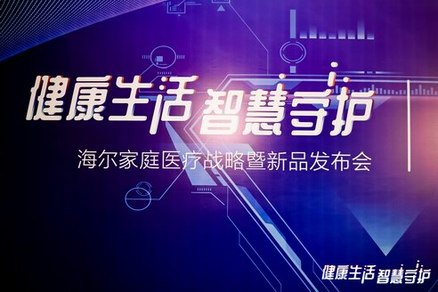 開啟全屋健康時代 海爾家庭醫療戰略暨新品發布會成功舉辦   