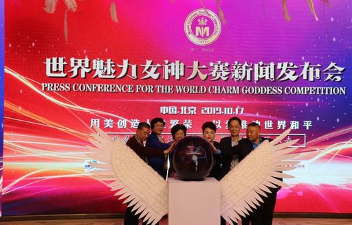 “為美而來，為愛而生”世界魅力女神大賽新聞發(fā)布會(huì)成功舉辦 
