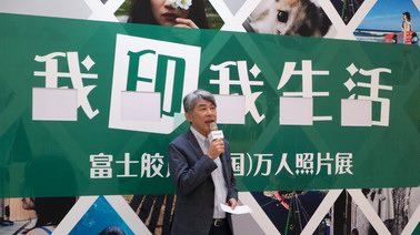 富士膠片（中國(guó)）我印我生活照片展盛大開幕 7千余幅照片來襲