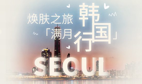 你想去韓國找“滿月”嗎？交給CNP幫你實現！