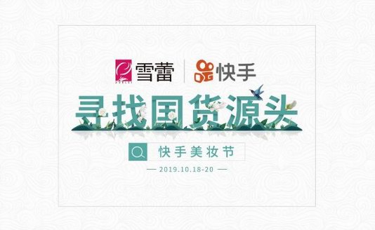 尋找國貨源頭|廣州雪蕾聯合快手直播共同舉辦快手美妝節