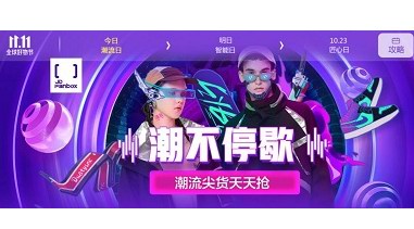 “國貨當潮”啟動 11.11京東全球好物節上線國潮新主場