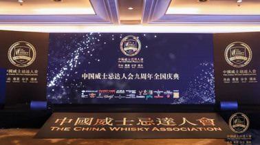 富特尼盛典出席 中國威士忌達人會九周年慶典