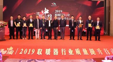 認真取暖，溫暖中國 ——溫暖中國-2019取暖器行業質量提升行動大紀實