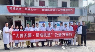 成都民生耳鼻喉專科醫(yī)院“精準扶貧?健康扶貧”精準扶貧大涼山