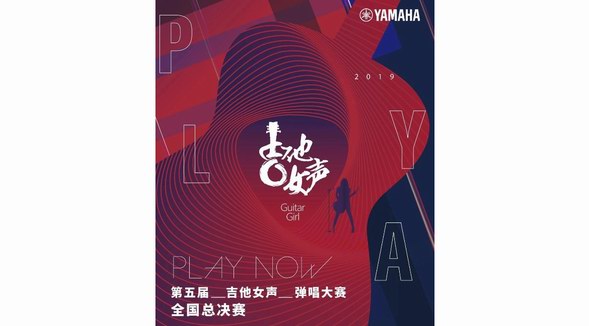第五屆吉他女聲彈唱大賽本周上演冠軍爭奪戰
