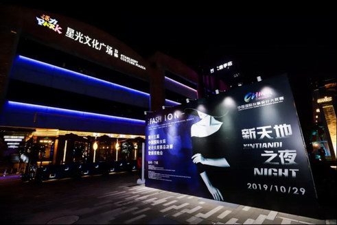 “新天地之夜”——第十三屆中國國際女裝設計大獎賽總決賽暨頒獎晚會