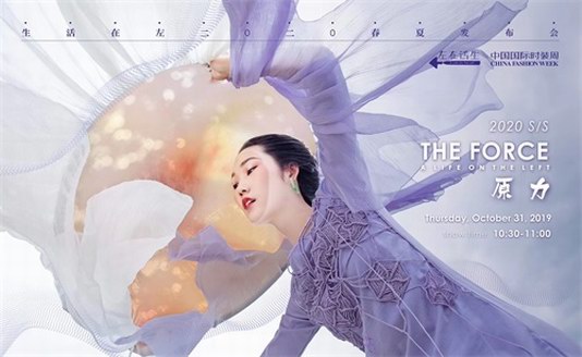 秀場直擊！生活在左于中國國際時裝周發布2020春夏系列