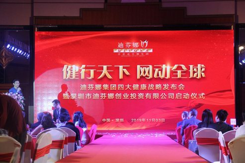 健行天下 網動全球——迪芬娜集團四大健康戰略發布會盛大開幕