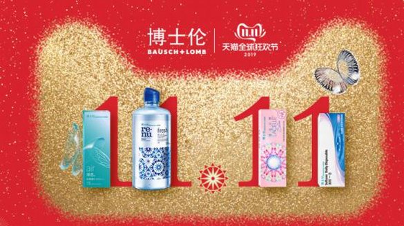 博士倫雙十一來了，睛彩狂歡，“搶”先開啟