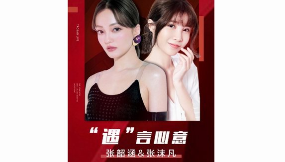 摩羯座VS摩羯座，張韶涵做客沫凡直播間，一起為你挑好物