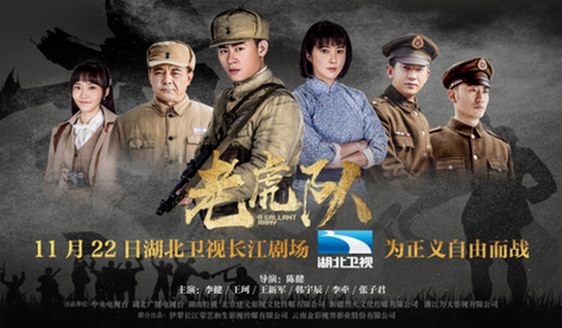 《亮劍》導演全新力作《老虎隊》登陸湖北衛視