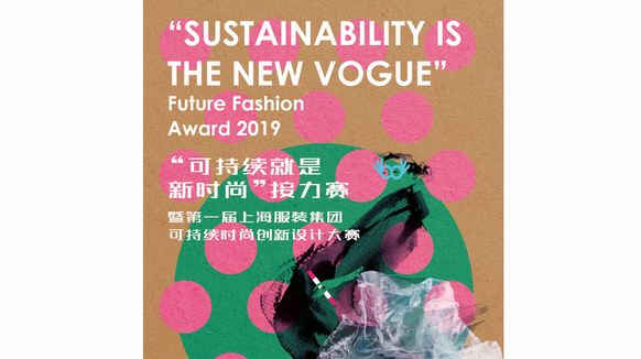 “可持續就是新時尚”接力賽志在推動中國可持續時尚發展