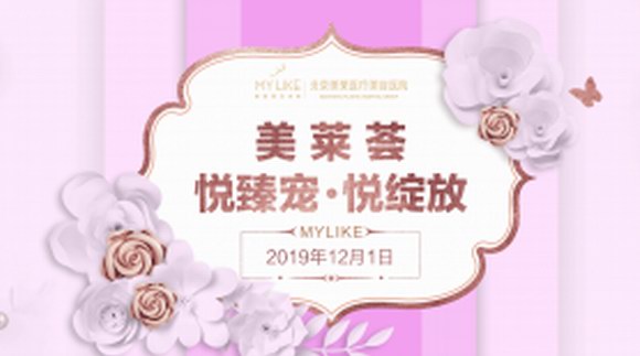 北京美萊薈《悅臻寵·悅綻放》粉鉆會員臻寵活動