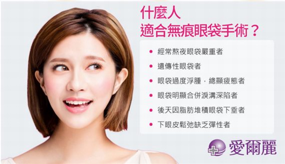 愛爾麗新一代無痕眼袋根除術(shù)發(fā)表，簡(jiǎn)單讓您年輕10歲！　 除眼袋同時(shí)處理淚溝問題