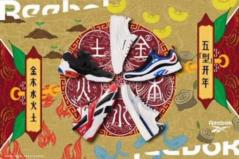 五“型”開年，元素“進補”！Reebok銳步釋出2020新年限定系列