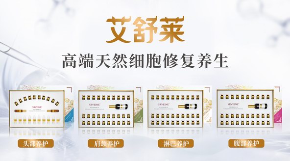 震撼上市！艾舒萊，高端天然細胞修復養生！