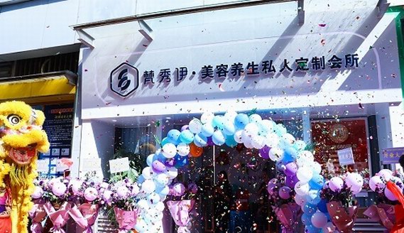 梵秀伊美容養生私人定制會所開業，數百尊貴嘉賓齊聚典禮