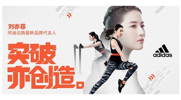 “突破亦創造”劉亦菲出任阿迪達斯最新品牌代言人 引爆運動創造力