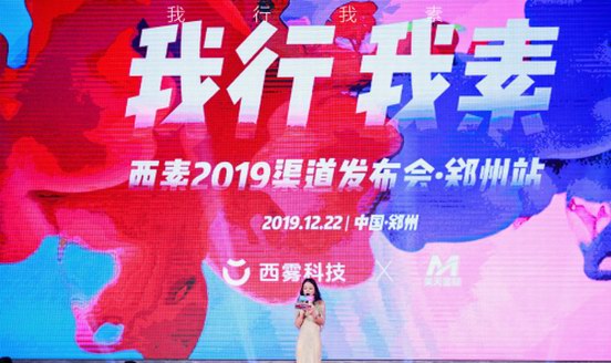 千人盛會(huì)，規(guī)模空前！西素2019渠道發(fā)布會(huì)鄭州站火爆舉行