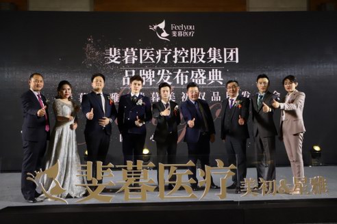 感受你 感受美 斐暮醫療雙院區雙品牌啟幕儀式在渝舉行