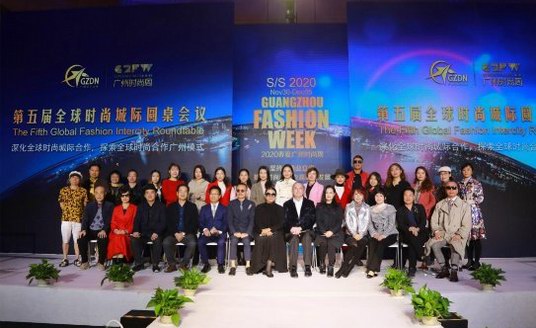 第五屆全球時尚城際圓桌會議在廣州舉行