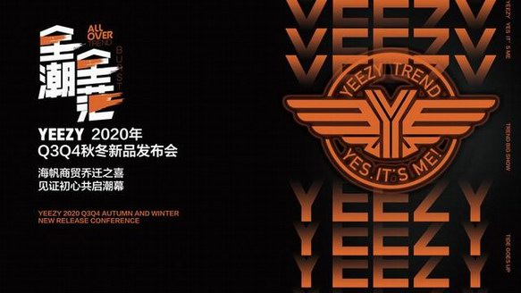 一場屬于潮弄兒的時裝盛宴 2020 YEEZY新品在溫發布