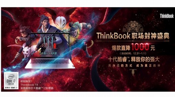ThinkBook攜春節檔高燃國漫《姜子牙》鍛造“職場封神本”，2020一鍵封神
