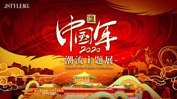 「平遙中國(guó)年潮流主題展」正式開(kāi)幕 沉浸式體驗(yàn)國(guó)風(fēng)與潮流創(chuàng)新碰撞