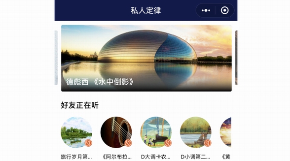 央視網匠心打造“私人定律”小程序，古典音樂秉力揚聲