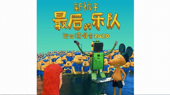 新褲子「最后的樂隊」巡回演唱會發布 | 這是你永遠的新褲子