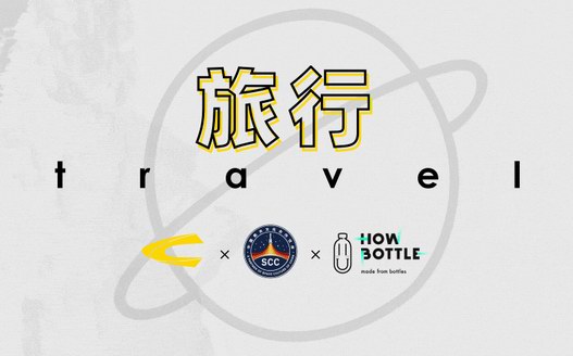 冬季，遠行camel active × 中國航天文化 × 好瓶