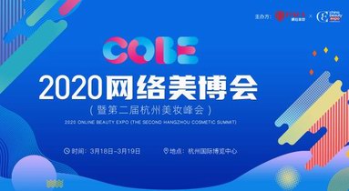 2020網絡美博會正式起航，NALA攜手CBE邀您共赴美妝精英盛會