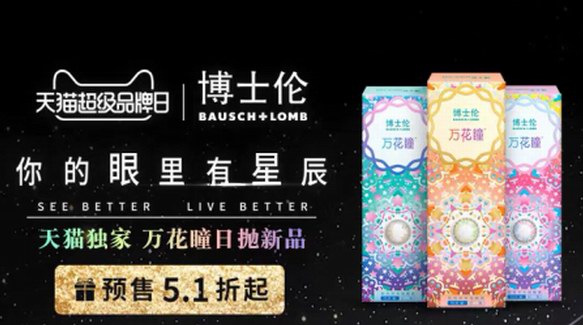 博士倫天貓超級品牌日即將來臨，好物享不停