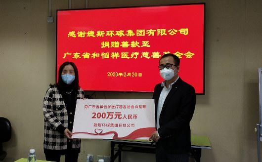 婕斯環球向和慆祥醫療慈善基金會捐款200萬元