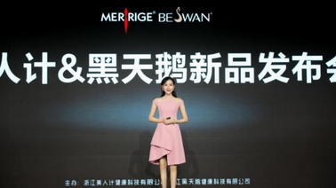 2020美人計&黑天鵝新品發布會隆重舉行
