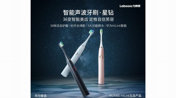 華為智選力博得智能牙刷星鉆驚艷上市 智能潔牙超乎想象