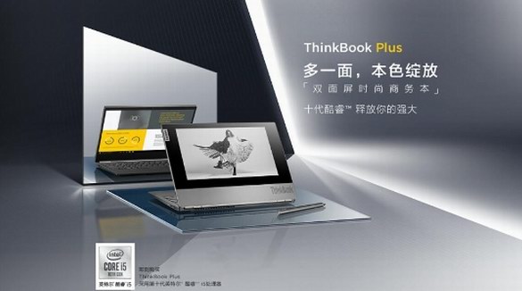 一面顛覆 一面全能！ 全球首款A(yù)面墨水屏筆記本聯(lián)想ThinkBook Plus全球首發(fā)！