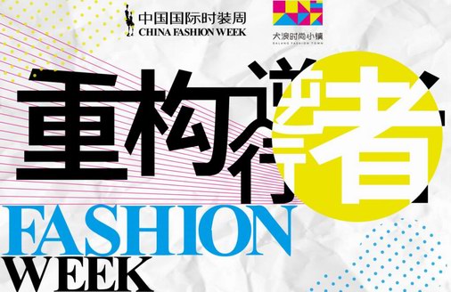 AW20中國國際時裝周“重構?逆行者的2020”CHICCO MAO |大浪時尚小鎮