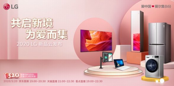 共啟新境，為愛(ài)而集 2020 LG新品云發(fā)布
